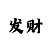 巨龙